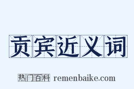 贡宾近义词是什么意思的图片